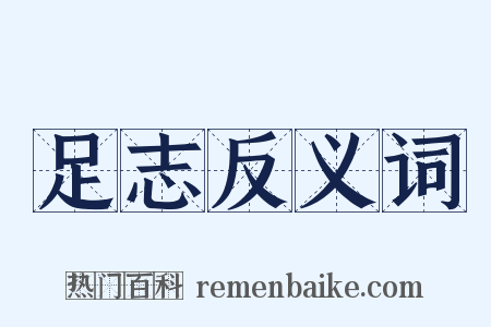 足志反义词是什么意思的图片